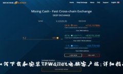 如何下载和安装TPWallet电脑客户端：详细指南