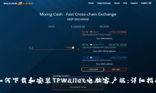 如何下载和安装TPWallet电脑客户端：详细指南