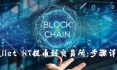 如何将TP Wallet HT提币到交易所：步骤详解与注意