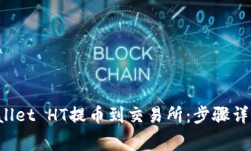 如何将TP Wallet HT提币到交易所：步骤详解与注意事项
