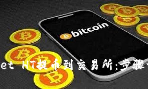 如何将TP Wallet HT提币到交易所：步骤详解与注意事项