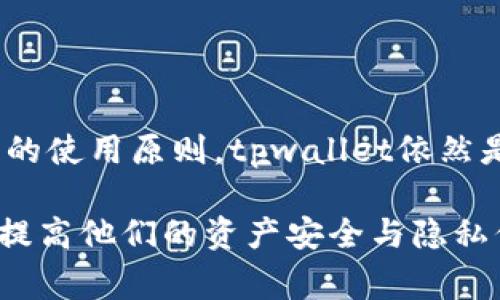 tpwallet的隐私与安全性分析：警方是否能控制你的数字资产？

tpwallet, 数字钱包, 网络安全, 资产隐私/guanjianci

随着数字货币和区块链技术的迅速发展，数字资产的管理和存储也变得愈加重要。tpwallet作为一个新的数字钱包平台，吸引了大量用户。然而，关于tpwallet及其安全性和隐私保护的问题也随之而来，特别是一个常被提及的话题：警方是否能控制或访问用户的tpwallet账户？本文将从多个角度深入探讨这一问题，并分析tpwallet的隐私保护机制和相关法律问题。

tpwallet简介
tpwallet是一个支持多种加密货币的数字钱包，提供用户友好的界面和安全的资产存储方案。用户通过tpwallet可以轻松管理他们的数字资产，包括发送、接收和存储各种加密货币。tpwallet的出现使得越来越多的用户开始涉足数字货币的世界，为解决传统金融系统中的许多问题提供了新思路。

tpwallet的隐私保护机制
tpwallet在用户隐私方面采取了一系列保护措施。首先，tpwallet不会要求用户提供个人身份证明或其他敏感信息，用户可以匿名创建钱包。这样的设计旨在保护用户的隐私，防止他们的个人信息被不法分子或机构获取。

其次，tpwallet运用先进的加密技术来保障用户的数字资产安全。所有的交易信息和用户的私钥都会经过加密处理，确保即使在数据传输过程中也不会被截获。此外，tpwallet还支持多重签名功能，提高了账户的安全性，使得只有经过授权的用户才能进行操作。

警方是否能控制tpwallet？
关于“警方是否能控制tpwallet”的问题，首先要理解的是，tpwallet本身不存储用户的资产，而是存储用户的私钥。因此，若用户妥善保管其私钥，理论上来说，警方并无法访问用户的资产。但是，在特定情况下，比如涉及到犯罪活动，警方可能通过法律手段要求tpwallet提供某些信息或数据。

此外，许多国家的法律法规对数字资产的监管逐渐增加。如果tpwallet在某个国家开展业务，该国的警方可能会依据法律要求tpwallet配合调查，这种情况下用户的资产信息可能会被披露。

tpwallet与法律的关系
tpwallet作为数字钱包提供商，必须遵循各国法律法规。许多国家对数字货币钱包的监管政策日益严格，要求钱包服务提供商保护用户的隐私同时也要配合执法机构的要求。在某些情况下，比如有用户涉嫌洗钱或其他犯罪行为，警方可以通过合法手段获取用户在tpwallet上的交易信息。

因此，虽然tpwallet的设计尽可能保护用户隐私，但在法律面前，任何平台都无法完全逃避法规的制约。用户在使用tpwallet时，应该保持对自己行为的认识，避免参与任何违法活动，以保护自己与资产安全。

tpwallet的安全性如何保障？
为了提高tpwallet的安全性，平台开发团队定期进行安全审计，并不断更新其安全协议，防止网络攻击和漏洞利用。此外，tpwallet通过提高用户的安全意识，鼓励用户使用强密码、开启双因素认证等方式来保护个人账户安全。用户需谨记，保障账户安全的责任最终在于拥有者本身，应该定期检查自己的数字资产，及时发现异常情况。

用户如何保障自己的隐私和资产安全？
用户在使用tpwallet或者其他数字钱包时，可以采取以下措施来保障自己的隐私与资产安全：
ul
  listrong使用强密码：/strong确保你的钱包密码复杂且独特，避免使用简单密码或常见组合。/li
  listrong开启双因素认证：/strong通过设置双因素认证，增加账户的安全级别，即使密码被泄露，其他人也无法轻易访问账户。/li
  listrong备份私钥：/strong私钥是访问钱包的唯一凭证，用户应妥善备份私钥，并且保存在安全的地方，最好离线保存。/li
  listrong谨慎操作：/strong避免在公共Wi-Fi下进行敏感操作，确保网络环境安全，定期检查账户交易记录，及时发现异常活动。/li
/ul

数字货币的未来与tpwallet的发展潜力
随着区块链技术的不断发展，数字货币的未来充满希望。tpwallet作为这一行业的发展参与者，其提升用户隐私和安全性的能力将直接影响其市场竞争力。未来，tpwallet有可能推出更多针对用户隐私保护的功能，以应对日益严格的监管政策和用户对隐私与安全的需求。

如何选择合适的数字钱包？
在选择数字钱包时，用户应考虑以下几个方面：
ul
  listrong安全性：/strong确保钱包提供商有良好的安全记录和技术支持，能够防止黑客攻击和数据泄露。/li
  listrong隐私保护：/strong了解wallet提供商在用户隐私方面的政策，选择能够提供匿名服务的钱包。/li
  listrong易用性：/strong友好的用户界面和流畅的操作体验，可以大大提高用户的使用效率。/li
  listrong支持资产种类：/strong根据自己的需求，选择支持你想要投资和交易的数字资产的钱包。/li
/ul

总结
tpwallet作为一个新兴的数字钱包平台，具有保护用户隐私和安全性的一系列机制。虽然在法律问题上警察可以在特定情况下介入，但对于普通用户来说，只要遵循合理的使用原则，tpwallet依然是一个安全可靠的资产管理工具。

在数字资产时代，用户的隐私意识和安全意识至关重要，合规使用数字钱包能够有效降低潜在风险，保护个人资产。希望通过本文的讨论，可以让更多用户了解tpwallet，提高他们的资产安全与隐私保障。