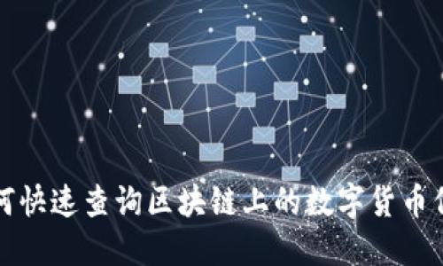 如何快速查询区块链上的数字货币信息