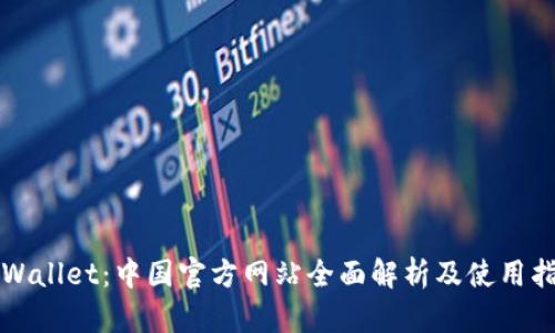 TPWallet：中国官方网站全面解析及使用指南