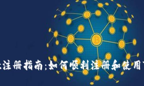 TPWallet注册指南：如何顺利注册和使用TPWallet