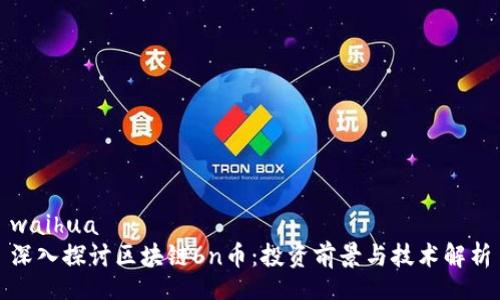 waihua
深入探讨区块链6n币：投资前景与技术解析