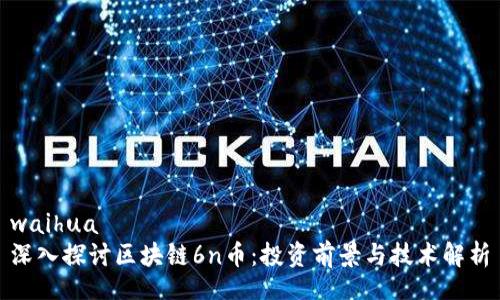 waihua
深入探讨区块链6n币：投资前景与技术解析