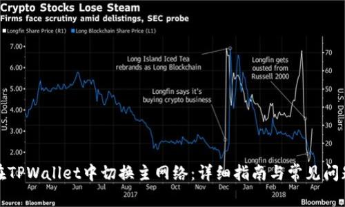 如何在TPWallet中切换主网络：详细指南与常见问题解答