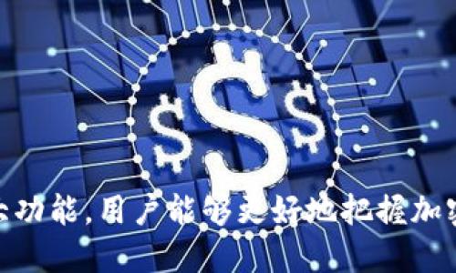 思考一个符合大众用户搜索需求并且的  
  tpwallet如何发现最原始新币：投资新趋势与技巧解析/  

相关的关键词  
 guanjianci tpwallet, 新币, 加密货币, 投资技巧/ guanjianci 

随着加密货币行业的飞速发展，全新的数字货币项目层出不穷，吸引了越来越多的投资者关注。tpwallet作为一个越来越受到欢迎的加密钱包，成为了许多投资者寻找新币的工具。本文将深入探讨如何通过tpwallet发现原始新币，投资新趋势与技巧解析，帮助用户更好地把握投资机会。

一、tpwallet简介
tpwallet是一个多功能的加密钱包，支持多种类型的数字货币。其主要功能包括存储、发送、接收和交易加密货币等。同时，tpwallet也提供了丰富的功能，能够帮助用户管理资产，关注市场动态，为投资者提供决策支持。用户友好的界面使得无论是新手还是资深投资者都可以轻松上手。

二、为什么要关注原始新币？
原始新币即是首次发行的加密货币项目，通常被称为第一代币（ICO – Initial Coin Offering）。这些新币往往具有很大的投资潜力，因为它们尚未经历过市场的充分验证和价格波动。在早期投资这些项目的用户，有可能以较低的价格获取大量代币，实现高回报的机会。挖掘这些原始新币，也是加密货币投资者寻求高收益的重要策略之一。
然而，关注原始新币也伴随着高风险，因为许多项目都是未经验证的，如果没有充分的市场调研和谨慎的评估，投资者可能面临资金损失的风险。因此，了解如何通过tpwallet发现这些新币，将是每位投资者至关重要的一步。

三、tpwallet如何帮助发现原始新币？
tpwallet提供了许多功能，帮助用户寻找新币并进行投资。以下是tpwallet的一些重要功能：
ul
li市场分析工具：tpwallet整合了多种市场分析工具，包括实时价格、交易量、市场资本等数据，让用户可以简便地评估新币的潜力。/li
li社区动态：tpwallet还连接了多个加密社区，用户可以及时获取关于新币的讨论，为投资决策提供参考。/li
li项目白皮书：在tpwallet中，用户可以方便地获取每个加密项目的白皮书，详细了解项目的背景、技术、团队等信息。/li
li安全性：tpwallet重视用户的资产安全，其内置的安全功能能够有效防止黑客攻击和资产被盗。/li
/ul

四、利用tpwallet的策略发现新币
以下是几种通过tpwallet发现原始新币的策略：
ul
li关注新项目上线：tpwallet会定期上架新兴项目，投资者可以通过观察tpwallet推送的新币，及时发掘潜在的投资项目。/li
li参与社区讨论：加入tpwallet内的加密货币社区，与其他投资者进行交流，分享对新币的见解和分析，可以获得独特的视角。/li
li积极分析项目白皮书：阅读项目的白皮书，可以深入了解项目的目标、技术、市场需求等信息，帮助评估项目的真实性与投资价值。/li
li定期监测市场动态：使用tpwallet的市场监测功能，定期检查新币的交易量、价格波动等数据，做到及时抓住投资机会。/li
/ul

五、项目评估标准
在投资原始新币之前，评估每个项目的质量是至关重要的。以下是一些基本的评估标准：
ul
li团队背景：了解项目背后的团队成员及其经历，确保他们具备必要的技术和商业经验。/li
li技术可行性：评估项目所使用的技术框架，检查其是否具有创新性和可实现性。/li
li市场需求：分析项目的市场需求和目标受众，确保其能够有效解决某一特定的市场问题。/li
li社区支持：考察项目在加密货币社区的关注度和支持程度，活跃的社区往往意味着良好的前景。/li
/ul

六、注意的风险及应对策略
尽管投资原始新币可以带来高收益，但也伴随着高风险。以下是一些常见风险及应对策略：
ul
li市场波动：加密市场极其波动，价格短期内可能大幅波动。应对方法是设置止损单，管理风险。/li
li项目透明度：许多新项目缺乏透明度，可能存在欺诈风险。应确保充分调查研究，避免盲目投资。/li
li技术风险：新项目的技术实现存在一定不确定性，投资前应仔细检查技术文档和白皮书。/li
li法律合规：确保所投资项目符合本地法规，避免法律风险。/li
/ul

七、可能相关问题

1. 如何使用tpwallet创建一个新账户？
在使用tpwallet之前，用户需要创建一个账户。具体步骤如下：
ol
li下载tpwallet应用程序，支持iOS和Android系统。/li
li打开应用程序，选择“创建新钱包”。/li
li设置一个强密码，并将备份助记词妥善保存，不可泄露。/li
li完成设置后，用户即可进入tpwallet，进行加密货币的存储与交易。/li
/ol
创建账户是使用tpwallet的第一步，确保用户具备足够的安全意识，以防止账户被盗。

2. tpwallet支持哪些加密货币？
tpwallet提供了多种加密货币的支持。用户可以在tpwallet中存储、发送和接收以下几种主流加密货币：
ul
li比特币（BTC）/li
li以太坊（ETH）/li
li萤火虫币（BNB）/li
liUSDT（泰达币）/li
li其他ERC-20代币/li
/ul
tpwallet也在不断更新中，及时增加新币种，有助于用户把握最新市场动态。

3. 如何确保tpwallet中的资产安全？
用户可采取以下几种措施来确保tpwallet中的资产安全：
ul
li设置强密码，并定期更换，避免使用容易被猜测的组合。/li
li对助记词进行离线备份，避免丢失。/li
li开启应用程序内的双重认证功能，增加安全保护。/li
li定期审查账户的交易记录，确保没有异常操作。/li
/ul
通用的安全措施可以帮助用户更好地保护他们的数字资产，降低被盗的风险。

4. 为什么有些新币会迅速升值？
一些新币迅速升值的原因主要包括：
ul
li项目的创新性：若新币的项目功能具有实际用途，例如解决当前市场痛点，通常会引起投资者的关注。/li
li市场潮流：在市场环境中，某些新技术，如DeFi、NFT类项目，成为热门趋势，会推动相关新币价格上涨。/li
li社区支持：一个活跃且支持度高的社区能够迅速提升供需关系，从而推动币价上升。/li
li名人效应：一些知名投资者对新币的推介，亦能短期内引发价格上涨。/li
/ul
但快速升值也可能伴随着风险，投资者需谨慎分析市场情况。

5. 如何判断一个新币是否值得投资？
评估一个新币的投资价值需要考虑多个因素：
ul
li项目背景：查看团队成员的背景资料，评估其是否具备良好的行业经验和技术背景。/li
li市场需求：评估项目的目标用户及其市场需求，确保其能够带来实际的价值。/li
li技术可行性：从技术角度分析项目是否可行，仔细检查技术文档。/li
li社区反馈：通过参与社区讨论，判断项目的社区动力和支持情况。/li
/ul
通过多维度的评估可以提高投资决策的科学性，降低风险。

6. tpwallet的未来发展趋势是什么？
作为一个钱包平台，tpwallet的未来发展趋势可能有以下几个方向：
ul
li多元化支持币种：未来tpwallet可能会支持更多币种，满足用户日益增长的需求。/li
li增强的安全性：随着网络安全形势的变化，tpwallet需不断升级其安全防护机制，保障用户资产安全。/li
li更强的用户体验：针对用户反馈，tpwallet也在不断其界面和功能，力求提供更友好的使用体验。/li
li延伸功能服务：未来可能会推出更多附加服务，例如市场分析工具、投资顾问等，提升附加值。/li
/ul
随着区块链技术的不断创新，tpwallet也将在用户的需求和市场变化中持续进步。

总体而言，利用tpwallet发现原始新币是一个充满机会与挑战的过程，投资者需详细了解市场情况、谨慎评估项目，保持理性。通过合理运用tpwallet的强大功能，用户能够更好地把握加密货币投资的机会。