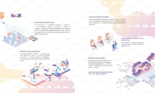    如何通过电脑模拟器顺利登录TPWallet  / 

 guanjianci  TPWallet, 电脑模拟器, 登录步骤, 加密货币钱包  /guanjianci 

 在数字货币迅速发展的今天，越来越多的用户选择使用 TPWallet 这款钱包来存储和管理他们的加密资产。而随着移动端使用的普及，很多用户希望在电脑上也能方便地访问自己的钱包。幸运的是，通过电脑模拟器，用户可以轻松地在计算机上使用 TPWallet。本文将详细介绍如何通过电脑模拟器登录 TPWallet，并解答一些相关的问题，以帮助用户更好地理解和使用这款产品。

1. 电脑模拟器的概述
电脑模拟器是一种可以在个人计算机上运行应用程序的工具，通常是为了满足用户对特定应用的需求。它们模拟了安卓或其他移动操作系统，使用户能够在不改动操作系统的情况下使用手机应用程序。这些模拟器广泛用于游戏、社交应用和工具，TPWallet 也不例外。

2. 准备工作：选择合适的电脑模拟器
在开始之前，用户需要选择一个合适的安卓模拟器。常见的电脑模拟器包括 Bluestacks、NoxPlayer、LDPlayer 等。用户可以根据自己的需求（如硬件配置、运行速度等）进行选择。

例如，如果用户的电脑配置较低，可以选择 NoxPlayer，因为它比较轻巧。而对于配置较高的用户，Bluestacks 则提供更好的性能和更丰富的功能。

3. 安装电脑模拟器
选择好后，用户只需按以下步骤安装电脑模拟器：
ul
    li访问官网，下载最新版本的模拟器。/li
    li双击下载的安装文件，按照提示完成安装。安装过程中可能需要进行一些设置。/li
    li安装完成后，启动模拟器。/li
/ul

4. 在模拟器中下载 TPWallet
一旦模拟器成功安装并启动，用户可以继续以下步骤来下载 TPWallet：
ul
    li在模拟器的主页上，找到“Google Play 商店”图标并点击打开。/li
    li在搜索框中输入“TPWallet”并进行搜索。/li
    li找到 TPWallet，点击“安装”按钮，等待下载完成。/li
/ul

5. 登录 TPWallet
TPWallet 安装完成后，可以按照以下步骤登录：
ul
    li在模拟器的主页上找到 TPWallet 图标并点击打开。/li
    li首次使用时按提示设置钱包，包括创建新钱包或导入现有钱包。/li
    li输入私钥、助记词或其他认证信息，然后点击登录。/li
    li确保设备已连接网络，以保证登录过程顺利。/li
/ul

6. 常见问题解答
以下是一些用户普遍关心的问题，我们将逐一进行解答。

问题一：我可以在所有电脑上使用任何模拟器吗？
虽然大部分电脑都可以运行电脑模拟器，但不同的模拟器对电脑的配置有不同的要求。通常来说，较低配置的电脑可能会在运行资源密集型模拟器时出现性能问题。因此，用户在选择模拟器时需要考虑自己的设备配置。此外，确保操作系统和驱动程序都是最新的，可以减少兼容性问题。

问题二：TPWallet的安全性如何？
TPWallet 是一个专注于提供安全、高效的数字钱包解决方案的产品。用户的私钥和助记词在本地存储，不会被上传到服务器。这意味着即使 TPWallet 的服务器受到攻击，用户的资产仍然安全。同时，TPWallet 还提供了多种安全功能，如双重认证和指纹解锁，以进一步保护用户的资产。

问题三：使用模拟器登录 TPWallet 会出现延迟吗？
使用电脑模拟器登录 TPWallet 时，可能会有轻微的延迟，但这种情况通常是与模拟器的性能以及电脑的配置相关。高配置电脑运行模拟器时，延迟一般较少。若用户遇到延迟问题，可以尝试关闭其他程序，以释放更多的系统资源给模拟器。

问题四：如果在模拟器中遇到问题该怎么办？
如果在模拟器中使用 TPWallet 时遇到问题，用户可以尝试以下解决方法：
ul
    li重启模拟器，有时软件可能会因为小故障而表现不正常，重新启动能解决许多临时性问题。/li
    li检查模拟器和 TPWallet 是否为最新版本，更新软件通常能解决兼容性和功能性问题。/li
    li如果问题仍然存在，可以查看模拟器或 TPWallet 的官网和社区，以获得更多帮助和支持。/li
/ul

问题五：TPWallet 与其他钱包的对比是什么样的？
TPWallet 在设计上旨在提供用户友好的界面和多种功能，适合新手和经验丰富的用户。与其他钱包相比，TPWallet 提供了一键式的资产管理、流动性挖矿及多种 DeFi 应用。更加注重用户的安全性，通过助记词、私钥等保障用户的资金安全。此外，TPWallet 是开源的，保持透明度，实现用户对自己资产的全权控制。

问题六：是否可以在模拟器中进行大额交易？
用户可以在模拟器中进行大额交易，TPWallet 已经为此。然而，一定要确保模拟器和网络连接稳定。同时，建议在进行大额交易之前，先进行小额测试，确认操作流程及系统稳定性，以降低风险。用户需要时刻保持警惕，确保交易过程的安全，切勿随意分享私钥和助记词。

最后，希望本文对如何在电脑模拟器上登录 TPWallet 提供了清晰而详细的指导，帮助用户更好地管理自己的加密资产。如果你对 TPWallet 或电脑模拟器还有其他问题，不妨继续关注相关福利视频或实验，并寻找更多社区支持与资源。