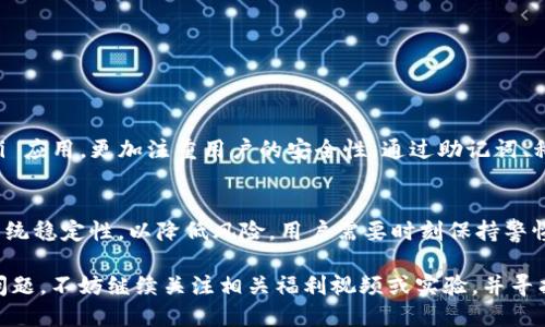    如何通过电脑模拟器顺利登录TPWallet  / 

 guanjianci  TPWallet, 电脑模拟器, 登录步骤, 加密货币钱包  /guanjianci 

 在数字货币迅速发展的今天，越来越多的用户选择使用 TPWallet 这款钱包来存储和管理他们的加密资产。而随着移动端使用的普及，很多用户希望在电脑上也能方便地访问自己的钱包。幸运的是，通过电脑模拟器，用户可以轻松地在计算机上使用 TPWallet。本文将详细介绍如何通过电脑模拟器登录 TPWallet，并解答一些相关的问题，以帮助用户更好地理解和使用这款产品。

1. 电脑模拟器的概述
电脑模拟器是一种可以在个人计算机上运行应用程序的工具，通常是为了满足用户对特定应用的需求。它们模拟了安卓或其他移动操作系统，使用户能够在不改动操作系统的情况下使用手机应用程序。这些模拟器广泛用于游戏、社交应用和工具，TPWallet 也不例外。

2. 准备工作：选择合适的电脑模拟器
在开始之前，用户需要选择一个合适的安卓模拟器。常见的电脑模拟器包括 Bluestacks、NoxPlayer、LDPlayer 等。用户可以根据自己的需求（如硬件配置、运行速度等）进行选择。

例如，如果用户的电脑配置较低，可以选择 NoxPlayer，因为它比较轻巧。而对于配置较高的用户，Bluestacks 则提供更好的性能和更丰富的功能。

3. 安装电脑模拟器
选择好后，用户只需按以下步骤安装电脑模拟器：
ul
    li访问官网，下载最新版本的模拟器。/li
    li双击下载的安装文件，按照提示完成安装。安装过程中可能需要进行一些设置。/li
    li安装完成后，启动模拟器。/li
/ul

4. 在模拟器中下载 TPWallet
一旦模拟器成功安装并启动，用户可以继续以下步骤来下载 TPWallet：
ul
    li在模拟器的主页上，找到“Google Play 商店”图标并点击打开。/li
    li在搜索框中输入“TPWallet”并进行搜索。/li
    li找到 TPWallet，点击“安装”按钮，等待下载完成。/li
/ul

5. 登录 TPWallet
TPWallet 安装完成后，可以按照以下步骤登录：
ul
    li在模拟器的主页上找到 TPWallet 图标并点击打开。/li
    li首次使用时按提示设置钱包，包括创建新钱包或导入现有钱包。/li
    li输入私钥、助记词或其他认证信息，然后点击登录。/li
    li确保设备已连接网络，以保证登录过程顺利。/li
/ul

6. 常见问题解答
以下是一些用户普遍关心的问题，我们将逐一进行解答。

问题一：我可以在所有电脑上使用任何模拟器吗？
虽然大部分电脑都可以运行电脑模拟器，但不同的模拟器对电脑的配置有不同的要求。通常来说，较低配置的电脑可能会在运行资源密集型模拟器时出现性能问题。因此，用户在选择模拟器时需要考虑自己的设备配置。此外，确保操作系统和驱动程序都是最新的，可以减少兼容性问题。

问题二：TPWallet的安全性如何？
TPWallet 是一个专注于提供安全、高效的数字钱包解决方案的产品。用户的私钥和助记词在本地存储，不会被上传到服务器。这意味着即使 TPWallet 的服务器受到攻击，用户的资产仍然安全。同时，TPWallet 还提供了多种安全功能，如双重认证和指纹解锁，以进一步保护用户的资产。

问题三：使用模拟器登录 TPWallet 会出现延迟吗？
使用电脑模拟器登录 TPWallet 时，可能会有轻微的延迟，但这种情况通常是与模拟器的性能以及电脑的配置相关。高配置电脑运行模拟器时，延迟一般较少。若用户遇到延迟问题，可以尝试关闭其他程序，以释放更多的系统资源给模拟器。

问题四：如果在模拟器中遇到问题该怎么办？
如果在模拟器中使用 TPWallet 时遇到问题，用户可以尝试以下解决方法：
ul
    li重启模拟器，有时软件可能会因为小故障而表现不正常，重新启动能解决许多临时性问题。/li
    li检查模拟器和 TPWallet 是否为最新版本，更新软件通常能解决兼容性和功能性问题。/li
    li如果问题仍然存在，可以查看模拟器或 TPWallet 的官网和社区，以获得更多帮助和支持。/li
/ul

问题五：TPWallet 与其他钱包的对比是什么样的？
TPWallet 在设计上旨在提供用户友好的界面和多种功能，适合新手和经验丰富的用户。与其他钱包相比，TPWallet 提供了一键式的资产管理、流动性挖矿及多种 DeFi 应用。更加注重用户的安全性，通过助记词、私钥等保障用户的资金安全。此外，TPWallet 是开源的，保持透明度，实现用户对自己资产的全权控制。

问题六：是否可以在模拟器中进行大额交易？
用户可以在模拟器中进行大额交易，TPWallet 已经为此。然而，一定要确保模拟器和网络连接稳定。同时，建议在进行大额交易之前，先进行小额测试，确认操作流程及系统稳定性，以降低风险。用户需要时刻保持警惕，确保交易过程的安全，切勿随意分享私钥和助记词。

最后，希望本文对如何在电脑模拟器上登录 TPWallet 提供了清晰而详细的指导，帮助用户更好地管理自己的加密资产。如果你对 TPWallet 或电脑模拟器还有其他问题，不妨继续关注相关福利视频或实验，并寻找更多社区支持与资源。