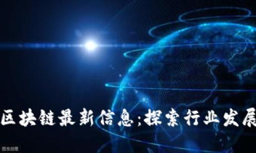 新风口区块链最新信息：探索行业发展新机遇