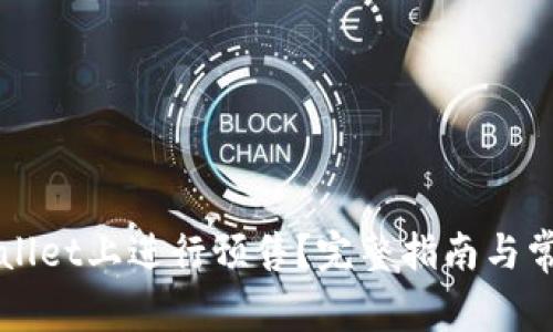 如何在TPWallet上进行预售？完整指南与常见问题解答