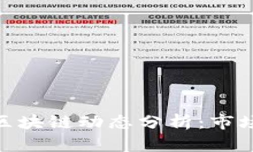 2023年最新Bit区块链动态分析：市场趋势与技术进展