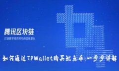 如何通过TPWallet购买鱿鱼币：一步步详解