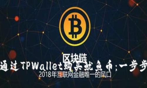 如何通过TPWallet购买鱿鱼币：一步步详解