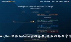 如何在TPWallet中添加Core主网参数：详细指南及常