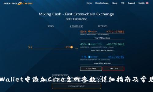 如何在TPWallet中添加Core主网参数：详细指南及常见问题解答
