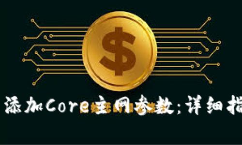 如何在TPWallet中添加Core主网参数：详细指南及常见问题解答