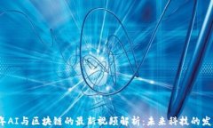 2023年AI与区块链的最新视频解析：未来科技的发