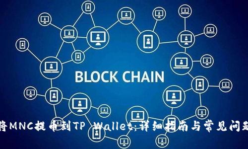 如何将MNC提币到TP Wallet：详细指南与常见问题解答