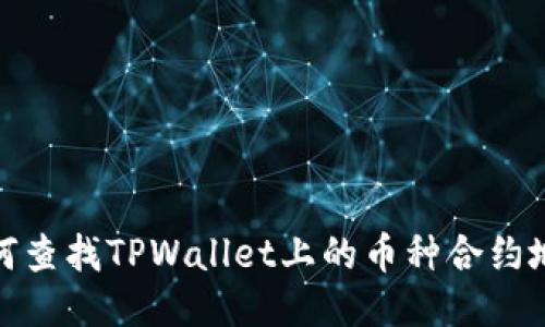 如何查找TPWallet上的币种合约地址