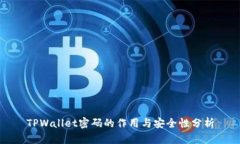 TPWallet密码的作用与安全性分析