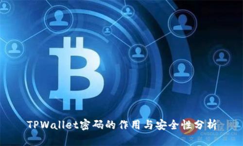 TPWallet密码的作用与安全性分析