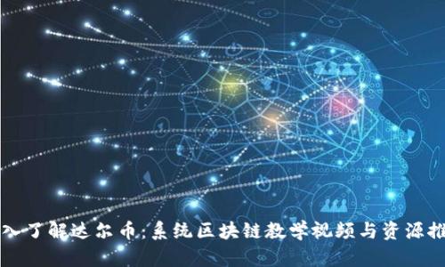深入了解达尔币：系统区块链教学视频与资源推荐