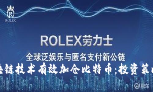 如何利用区块链技术有效加仓比特币：投资策略与风险管理