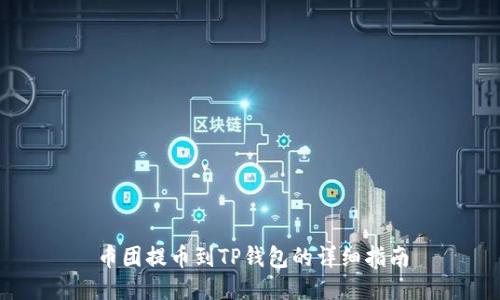 币团提币到TP钱包的详细指南