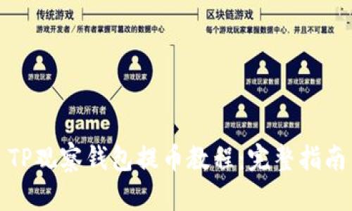 TP观察钱包提币教程：完整指南