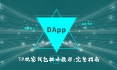 TP观察钱包提币教程：完整指南