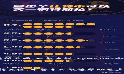 关于“tpwallet是否是孙宇晨开发”的问题，首先可以明确一点：tpwallet并不是孙宇晨开发的。tpwallet是一款数字钱包，它主要用于管理和存储加密货币资产，其核心功能包括代币的存储、转账、兑换等。从技术上讲，tpwallet的研发团队是由一群区块链技术专家和爱好者组成，而非孙宇晨个人。

### 关于孙宇晨的背景

孙宇晨是一位知名的中国企业家和区块链领域的先锋。他是波场（TRON）的创始人，也曾参与多个区块链项目的开发和推广。在加密货币领域，孙宇晨以其独特的营销策略而闻名。但尽管他在区块链领域有着积极的影响力，并不是所有的相关项目都和他直接相关。

### tpwallet的功能与优势

tpwallet的基本功能

tpwallet的主要功能包括资产管理、交易记录查看、代币转账、支持多种加密货币等。用户可以方便地在一个平台上进行各种数字资产的管理。这种集中式的管理方式为用户提供了更大的便利性，也使得他们在交易时能够更快速地处理相关事务。

tpwallet的安全性

安全性是数字钱包中极其重要的一个方面。tpwallet通过采用先进的技术手段，如私钥加密和多重身份验证，确保用户的资产安全。此外，tpwallet还提供了备份和恢复功能，以保护用户的资金不受到不可预见的损失。即使用户的设备丢失，只要有备份就能够恢复其资产。

tpwallet的用户体验

tpwallet的用户界面设计，用户可以快速上手。可以通过该平台轻松地进行各种操作，无论是新手还是有经验的用户都能找到适合自己的操作方式。此外，tpwallet还支持多语言界面，方便全球用户使用。

### 相关问题详解

tpwallet是否安全？

tpwallet的安全性不仅体现在其加密技术，还涉及到用户的实际使用习惯。良好的安全实践可以显著提升资产的安全性。在使用tpwallet时，用户应该注意以下几个方面来确保其账户的安全：

首先，确保使用强密码，并且定期更新。一个复杂的密码能够有效防止暴力破解。

其次，启用两步验证。即使密码被盗，账户仍然安全，因为攻击者需要额外的验证，比如手机短信或电子邮件确认。

此外，定期检查账户的交易记录，及时发现异常活动。如果发现任何未授权的交易，用户应立刻联系tpwallet的客服进行处理。

总的来说，tpwallet是相对安全的，但用户的使用习惯也极其重要。

如何使用tpwallet进行交易？

要使用tpwallet进行交易，用户首先需要下载并安装该应用。安装完毕后，用户需要创建一个账户，并进行身份验证。接下来，用户可以通过以下步骤进行交易：

1. 在界面中选择“交易”选项。这里会列出用户当前持有的所有代币。

2. 选择需要转账的代币，并输入接收方的地址以及转账金额。

3. 系统会自动提示用户确认信息，确保所有数据的准确性后点击确认。

4. 最后，系统会迅速处理交易，并提供交易记录和状态更新。

交易的过程非常简单，极大地提升了用户体验。

tpwallet支持哪些加密货币？

tpwallet支持多种加密货币，包括但不限于比特币（BTC）、以太坊（ETH）、波场（TRX）等主流数字货币。同时，tpwallet也支持一些新兴的代币，以满足用户的多样化需求。在使用过程中，用户可以随时查看支持的代币列表，并了解其最新的市场动态。这样不仅方便投资决策，也能帮助用户更好地管理资产。

tpwallet与其他钱包相比有什么优势？

在市场上，有许多数字钱包可供选择，tpwallet凭借其一系列优势脱颖而出：

首先，tpwallet的用户友好性非常突出。新用户可以在短时间内学会使用，界面直观，每一个功能都有详细的说明。

其次，tpwallet的安全性值得信赖。采用了行业领先的加密技术，用户可以放心存储和管理自己的数字资产。

此外，tpwallet还提供了丰富的社区支持和客户服务。用户可以随时通过支持平台获取帮助，这在其他钱包中并不常见。

如何备份tpwallet？

备份是确保数字资产安全的重要环节。tpwallet提供了十分方便的备份功能，用户可以按照以下步骤完成备份：

1. 在应用中找到“备份”选项，系统会提示用户生成备份文件。

2. 用户需要选择一个安全的位置保存备份文件，最好是物理设备上而非云端，以防止网络攻击。

3. 确保定期更新备份，以覆盖新产生的交易和资产。

通过这些步骤，用户可以有效降低因设备故障或丢失带来的损失风险。

tpwallet的交易费用是多少？

交易费用是影响使用体验的重要因素之一。tpwallet的交易费用通常根据网络状况和交易量来确定。因此，用户在不同时间段进行交易，费用可能会有所不同。一般来说，tpwallet会在交易前清晰显示所需的费用，用户可以根据自己的需求进行选择。此外，tpwallet也会不定期开展优惠活动，用户可关注相关信息，以降低使用成本。

### 总结

tpwallet作为一款功能丰富、安全性高的数字钱包，提供了便捷的用户体验，适合各种类型的用户。虽然与孙宇晨没有直接关系，但它的功能和优势值得关注。希望本文能够帮助用户更好地理解tpwallet的相关信息及使用方法。