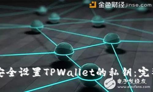 如何安全设置TPWallet的私钥：完整指南