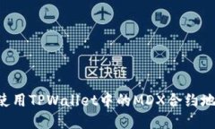 如何查找和使用TPWallet中的MDX合约地址：完整指南