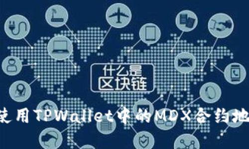 如何查找和使用TPWallet中的MDX合约地址：完整指南