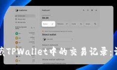 如何隐藏TPWallet中的交易记录：详细指南