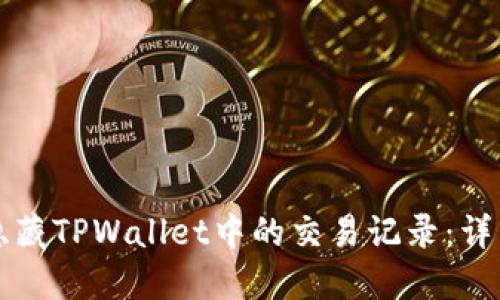 如何隐藏TPWallet中的交易记录：详细指南