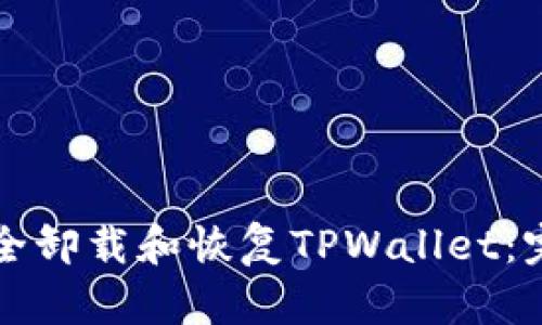 如何安全卸载和恢复TPWallet：完整指南