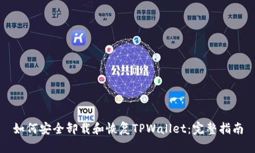 如何安全卸载和恢复TPWallet：完整指南