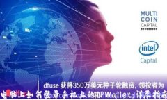 电脑上如何登录手机上的TPWallet：详尽指南