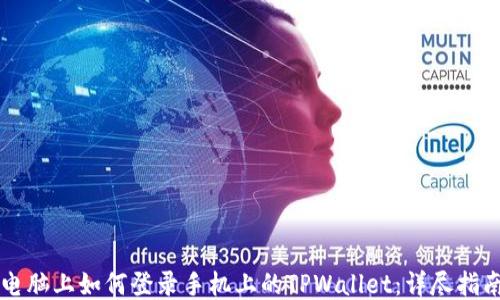 
电脑上如何登录手机上的TPWallet：详尽指南