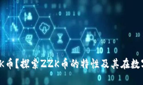 什么是区块链ZZK币？探索ZZK币的特性及其在数字货币市场的潜力