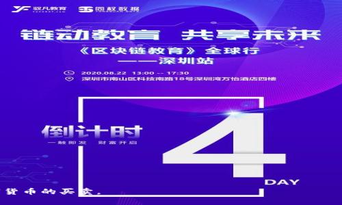   如何快速卖掉TPWallet的数字货币？ / 
 guanjianci TPWallet,卖掉TPWallet币,数字货币交易,TPWallet使用指南 /guanjianci 

随着数字货币市场的日益繁荣，越来越多的用户开始选择各种数字货币钱包来管理他们的资产。TPWallet作为一款受到广泛欢迎的数字货币钱包，不仅具备存储和管理功能，还支持多种数字货币的交易功能。这使得用户在需要将其资产转换为法定货币或其他数字货币时，可以较为方便地进行操作。本文将深入探讨如何快速卖掉TPWallet中的数字货币，同时解答一些相关的问题，帮助用户更有效地管理他们的数字资产。

一、TPWallet的基本功能介绍
TPWallet是一种多功能的数字货币钱包，它支持多种主流数字货币的存储、管理和交易。用户可以通过该钱包轻松地进行数字资产的发送和接收，此外，还可以实现直接的买卖操作。TPWallet的界面设计友好，适合各种层次的用户使用。
TPWallet的功能有：
ol
    li资产管理：用户可以在钱包中管理多种类型的数字资产，包括比特币、以太坊等主流数字货币。/li
    li交易功能：TPWallet支持用户之间的直接交易，也可以进行法币交易，用户可以选择将其数字货币出售。/li
    li安全服务：TPWallet提供一定的安全保障，包括私钥加密、双重认证等，确保用户资产的安全性。/li
    li用户社区：TPWallet构建了一个用户社区，用户可以在其中分享使用经验、获得帮助。/li
/ol

二、如何快速卖掉TPWallet的数字货币
卖掉TPWallet中的数字货币，用户可以按照以下步骤进行操作：
ol
    listrong选择交易所：/strong首先，用户需要选择一个合适的交易所来进行数字货币交易。许多主流的数字货币交易所（如币安、火币等）都支持TPWallet的资产交易。确保所选择的交易所具有良好的信誉和用户评价。/li
    listrong创建账户：/strong在选定的交易所注册账户，并完成身份验证。大多数交易所都会要求用户提交身份证明以及联系方式，确保账户的安全性。/li
    listrong转账资产：/strong在完成账户注册后，用户需要将TPWallet中的数字货币转入交易所账户。在TPWallet中，选择相应的数字货币，点击转账，输入交易所提供的接收地址，确认无误后提交转账请求。/li
    listrong创建卖出订单：/strong资产转入交易所后，用户可以创建卖出订单。根据市场价格选择限价单或市价单。市价单是在当前市场价格下立即成交，而限价单则是设定一个价格，待市场达到后再成交。/li
    listrong确认交易：/strong一旦订单成交，用户将收到交易所的通知，资金将转入其交易所账户。如果选择的是市价单，通常会立即成交，但限价单可能需要一些时间以等待市场条件达到。/li
    listrong提现资金：/strong一旦交易成功并且用户的资产已经转入交易所，可以选择将其提现到法币账户中。交易所会提供相应的提现选择，通常包括银行转账或其他电子支付方式。/li
/ol

三、TPWallet的优势与劣势
在考虑使用TPWallet进行数字货币交易时，理应了解它的优势与劣势。
strong优势：/strong
ol
    li操作简单：TPWallet界面友好，操作简单易懂，适合初学者使用。/li
    li多资产支持：支持多种主流数字货币及相应的交易，满足不同用户需求。/li
    li安全性好：拥有多种安全措施，能够有效保护用户的资产安全。/li
/ol
strong劣势：/strong
ol
    li交易速度受限：相对一些专业交易所，TPWallet的交易速度可能在高峰时段略显不足。/li
    li客服支持不足：部分用户反映TPWallet的客服响应速度有待提高。/li
/ol

四、常见问题解答

1.怎样选择合适的交易所进行交易？
选择交易所是进行数字货币交易的重要步骤，以下是几个选择合适交易所的建议：
ol
    listrong已有口碑：/strong选择知名度高、用户评价好的交易所，这能大大降低资金安全风险。/li
    listrong支持的数字货币：/strong确保所选择的交易所支持你要交易的数字货币，避免因为交易所不支持而无法完成交易。/li
    listrong交易费用：/strong不同交易所的交易费用和提现费用不同，建议查看费用结构，选择最适合自己的交易所。/li
    listrong安全性：/strong查看交易所的安全措施，比如双重认证、冷存储等保护机制。尽量选择那些有保险机制的交易所。/li
/ol

2.TPWallet中的数字货币可以转移到其他钱包吗？
当然可以。TPWallet支持将数字货币转移到其他钱包，以下是具体步骤：
ol
    li打开TPWallet，选择需要转移的数字货币。/li
    li点击转账，输入收款人钱包地址（确保地址准确无误）。/li
    li输入转账金额，如果有手续费，确保账户余额充足。/li
    li确认信息正确后，点击确认转账。/li
/ol
转账通常会在区块链上确认，确认时间视网络拥堵情况而定。

3.如果卖出TPWallet的数字货币时遇到问题，该如何处理？
在卖出TPWallet的数字货币时，有时会遇到问题，下面是几种常见情况和解决方案：
ol
    listrong转账失败：/strong检查网络环境是否良好，也要确认收款地址是否正确，重新尝试转账。/li
    listrong订单未成交：/strong如果选择了限价单，可以选择修改价格或者等待市场条件变化；也可以选择取消订单并重新下单。/li
    listrong账户安全问题：/strong如怀疑账户被盗，请立即更换密码，并联系交易所客服处理。/li
/ol

4.卖出数字货币之后，如何提现到法定货币账户？
在交易所完成数字货币的卖出后，提现到法定货币账户的步骤如下：
ol
    li登录交易所账户，查看可用资产。/li
    li选择提现，通常会有法定货币的选项，比如人民币、美元等。/li
    li按照系统提示输入提现金额及相关银行信息。/li
    li确认信息无误后，提交提现申请。一般在完成提现申请后，会通过银行转账将资金划入你的法定货币账户。/li
/ol

5.如何保证在TPWallet的安全性？
在管理数字货币资产时，安全性非常重要，以下是一些建议，以提高TPWallet的安全性：
ol
    listrong开启双重认证：/strong大多数数字货币钱包支持双重认证，可以增加账户的安全性。/li
    listrong定期更新密码：/strong强密码能有效防止账户被盗，建议定期更换密码。/li
    listrong谨慎对待链接和邮件：/strong不要随意点击不明链接或邮件中的附件，防止钓鱼攻击。/li
/ol

6.TPWallet的交易费用是怎样的？
TPWallet的交易费用可能会因不同数字货币而有所不同，一般包括：
ol
    li转账费用：通常是根据网络情况和所选择的数字货币的手续费来收取。/li
    li交易所费用：在选定的交易所进行交易时，交易所会收取一定的手续费，通常是成交金额的一定百分比。/li
/ol
用户在进行交易之前，可以提前查看相关费用，以帮助更合理地规划交易策略。

总结起来，卖掉TPWallet中的数字货币并非难事，但在操作过程中用户需要注意选择合适的交易所、保证账户安全、了解交易费用。通过上述步骤和问题解答，希望能够帮助用户顺利完成数字货币的买卖。