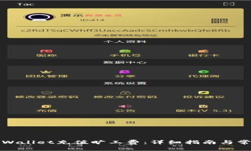 如何通过TPWallet充值旷工费：详细指南与常见问题解答