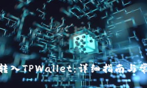 如何将BNB转入TPWallet：详细指南与常见问题解答