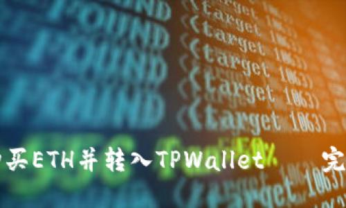 如何购买ETH并转入TPWallet – 完整指南