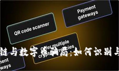 区块链与数字币骗局：如何识别与防范