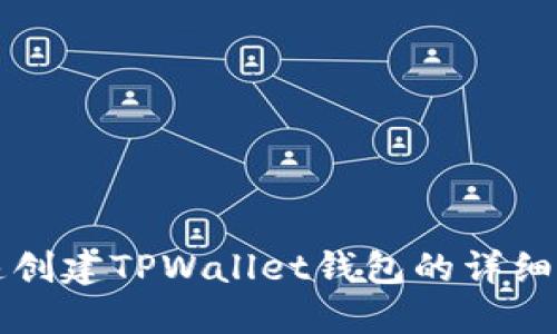 快速创建TPWallet钱包的详细教程